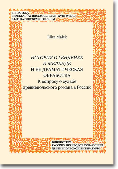 Istoriâ o Gendrike i Melende i ee dramatičeskaâ obrabotka K voprosu o sud'be drevnepol'skogo romana v Rossii