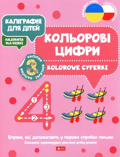 Kaligrafia dla dzieci. Kolorowe cyferki Ćwiczenia wspomagające pierwsze próby pisania