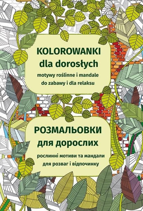 Kolorowanki dla dorosłych Motywy roślinne i mandale do zabawy i dla relaksu Розмальовки для дорослих. Рослинні мотиви та мандали для розваг і відпочинку