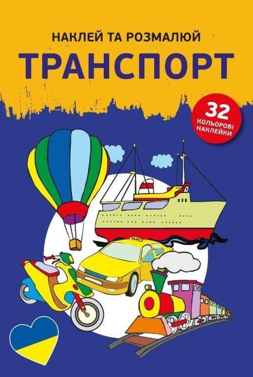 Naklejam i koloruję Pojazdy