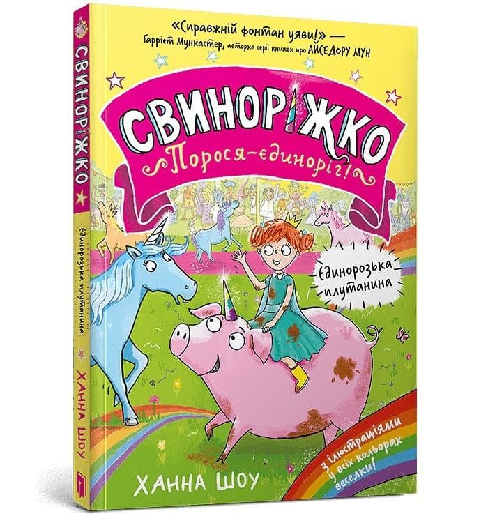 Svynorizhko! Porosia-yedynorih