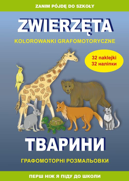 Zwierzęta. Kolorowanki grafomotoryczne. Тварини. Графомоторні розмальовки Zanim pójdę do szkoły. Перш ніж я піду до школи