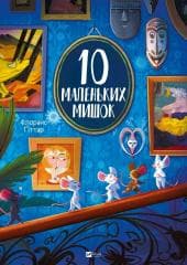 10 little mice w.ukraińska - Florence Gittar