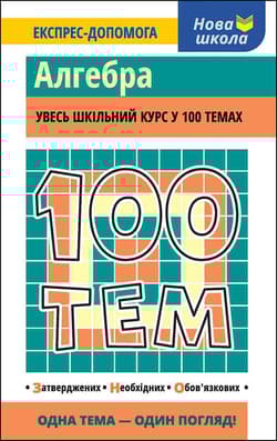100 tematów. Algebra wer. ukraińska - Тетяна Виноградова