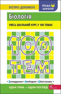 100 TEMATÓW, BIOLOGIA wer. ukraińska - Вадим Джамєєв
