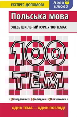 100 tematów. Język polski wer. ukraińska - Ольга Русіна