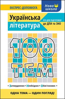 100 tematów. Literatura ukraińska wer. ukraińska - Вікторія Омеляненко