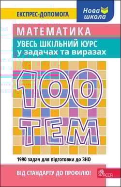 100 tematów. Matematyka. Cały kurs szkolny w zadaniach i przykładach wer. ukraińska - Олександр Титаренко