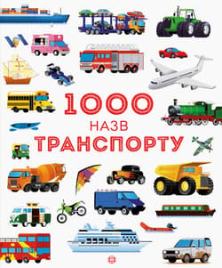 1000 Nazw transportu wer. ukraińska - Opracowanie Zbiorowe