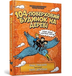 104-поверховий будинок на дереві - Andy Griffiths