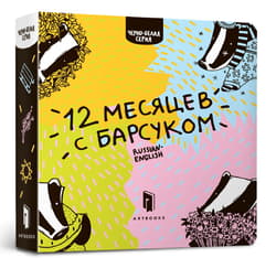 12 miesięcy z borsukiem (wersja  rosyjsko-angielska) - Ruban Romana