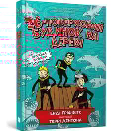 26-poverkhovyy budynok na derevi (wersja ukraińska) - Andy Griffiths