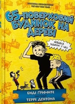 65-poverkhovyy budynok na derevi (wersja ukraińska) - Andy Griffiths