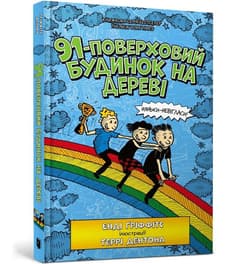 91-поверховий будинок на дереві - Andy Griffiths