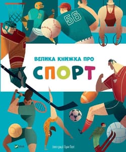 A big sport book w. ukraińska - Golovchenko Yana
