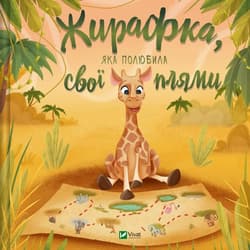 A giraffe who fell in love with her spots UA - Praca zbiorowa