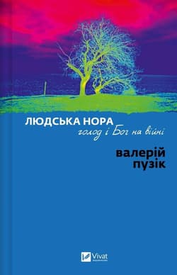 A Human Den, Hunger, and God in War w.ukraińska