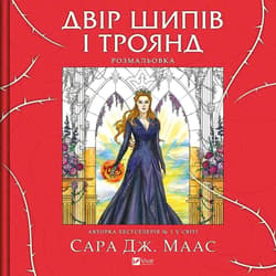 A yard of thorns and roses. Colouring book UA - Sara Maas