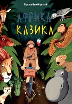 Африка Казіка / Afryka Kazika wyd. ukraińskie