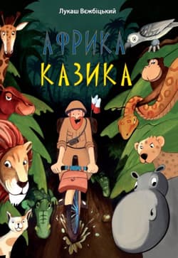 Африка Казіка / Afryka Kazika wyd. ukraińskie - Łukasz Wierzbicki