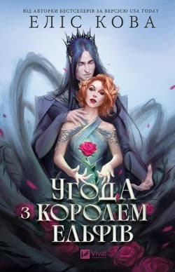 Agreement with the Elf King w.ukraińska - Alice Kova
