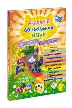 Академія дошкільних наук Для дітей 2-3 років Akademia nauk przedszkolnych. Dla dzieci w wieku 2-3 lat - Opracowanie Zbiorowe