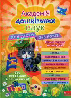 Академія дошкільних наук Для дітей 2-3 років Akademia nauk przedszkolnych. Dla dzieci w wieku 2-3 lat - Opracowanie Zbiorowe