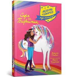 Akademia jednorożców. Sofia i Kolorowa - Julie Sykes