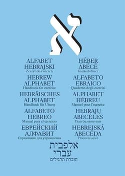 Alfabet hebrajski. Zeszyt ćwiczeń, - Praca zbiorowa