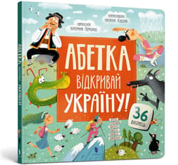 Alfabet. Odkryj Ukrainę! w.ukraińska - Kateryna Perkonos
