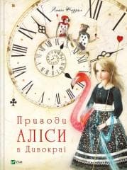 Alice's adventures in Wonderland w. ukraińska - Lewis Carrol
