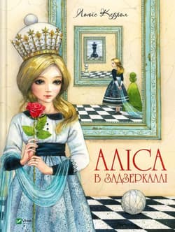 Alice through the Looking Glass w. ukraińska - Lewis Carrol