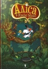 Alicja w krainie małp w.ukraińska - Ty Keramidasie