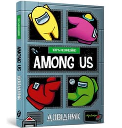Among Us. Podręcznik (wersja ukraińska) - Yeo Matt