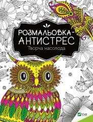 Antistress coloring book. Creative pleasure UA - I. I. Konoplenko