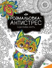 Antistress coloring book. Happy moment UA - I. I. Konoplenko