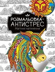 Antistress coloring book. Magical inspiration UA - I. I. Konoplenko