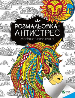 Antistress coloring book. Magical inspiration UA - I. I. Konoplenko