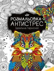 Antistress coloring book. Perfect harmony UA - I. I. Konoplenko