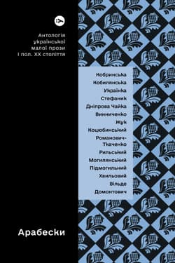 Arabeski. Antologia ukraińskiej krótkiej literatury pięknej pierwszej połowy XX wieku wer. ukraińska - Vira Ageeva