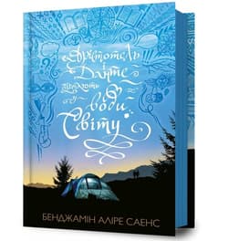 Арістотель і Данте пірнають у води світу - Benjamin Alire Senz