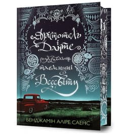 Aristotel` i Dante rozkrivayut` tayemniczi.. UA - Benjamin Alire Sáenz