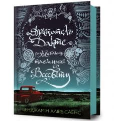 Aristotel` i Dante rozkrivayut`... UA - Benjamin Alire Senz