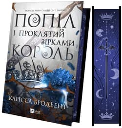 Ashes and the King Cursed by the Stars UA - Carissa Broadbent