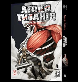 Atak Tytanów. Tom 3 (UA) - Naoshi Arakawa