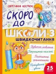 Back to school soon-3. Speed reading w.ukraińska - Svitlana Kostiuk