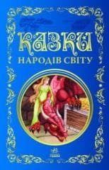 Bajki narodów świata - Praca zbiorowa