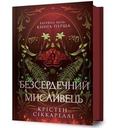 Безсердечний мисливець - Kristen Ciccarelli