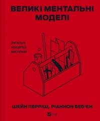 Big mental models. General concepts of thinking UA - Shane Perrish, Riannon Bebien