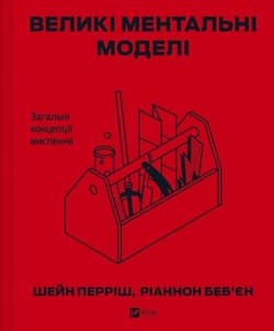 Big mental models. General concepts of thinking UA - Shane Perrish, Riannon Bebien